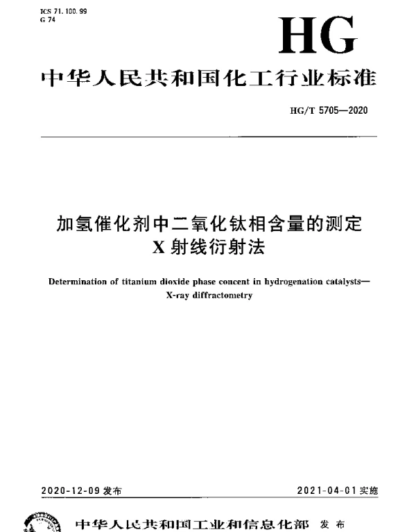 HGT 5705-2020 加氢催化剂中二氧化钛相含量的测定X射线衍射法