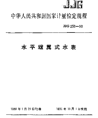 JJG 258-1988 水平螺翼式水表检定规程
