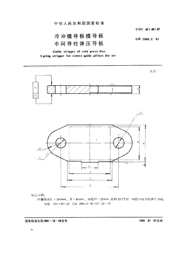 GB 2860.2-1981 冷冲模导板模导板 中间导柱弹压导板