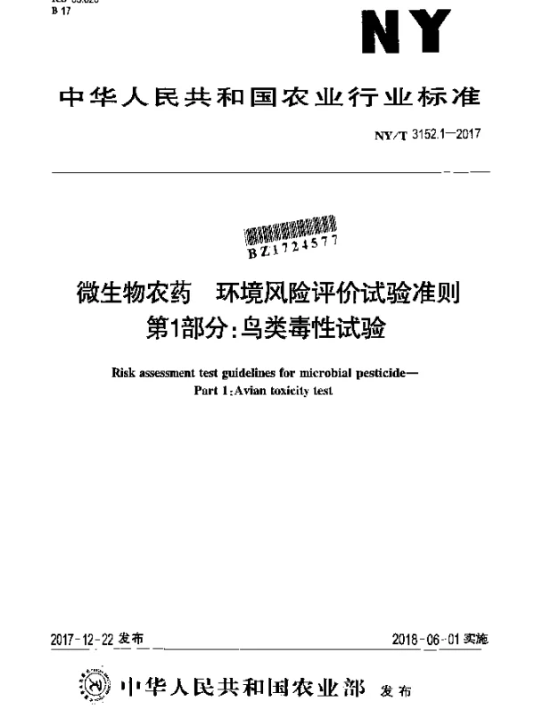 NYT 3152.1-2017 微生物农药 环境风险评价试验准则 第1部分：鸟类毒性试验