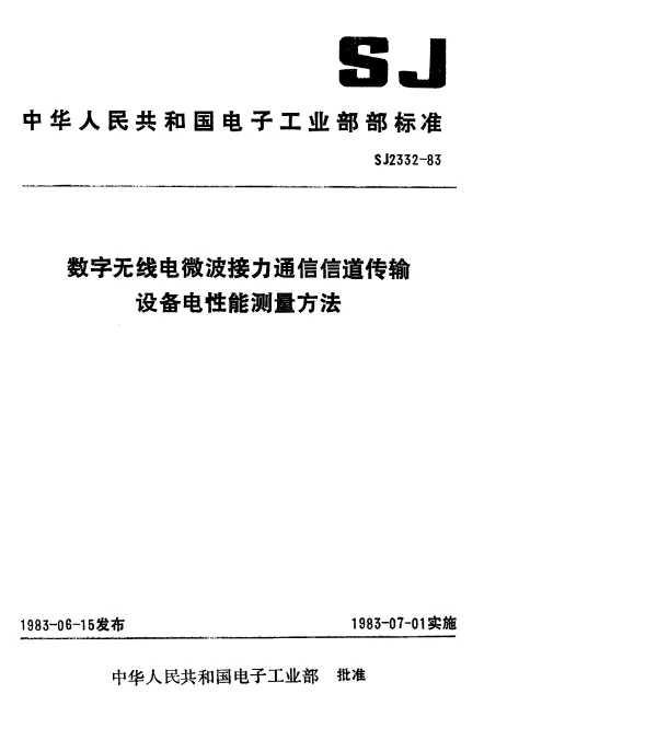 SJ 2332-1983 数字无线电微波接力通信信道传输设备电性能测量方法