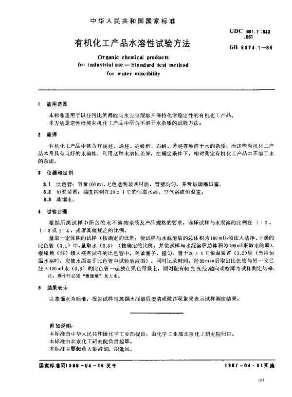 GB 6324.1-1986 有机化工产品水溶性试验方法