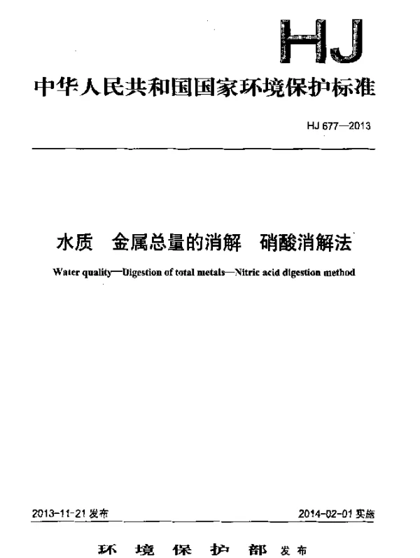HJ 677-2013 水质 金属总量的消解 硝酸消解法