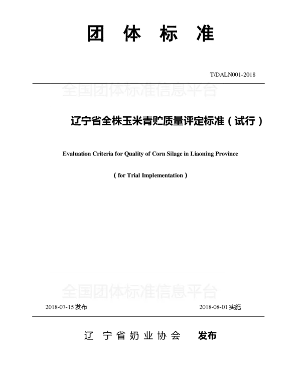 TDALN DALN001-2018 辽宁省全株玉米青贮质量评定标准（试行）