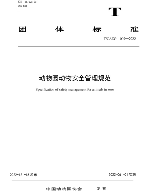 TCAZG 007-2022 动物园动物安全管理规范