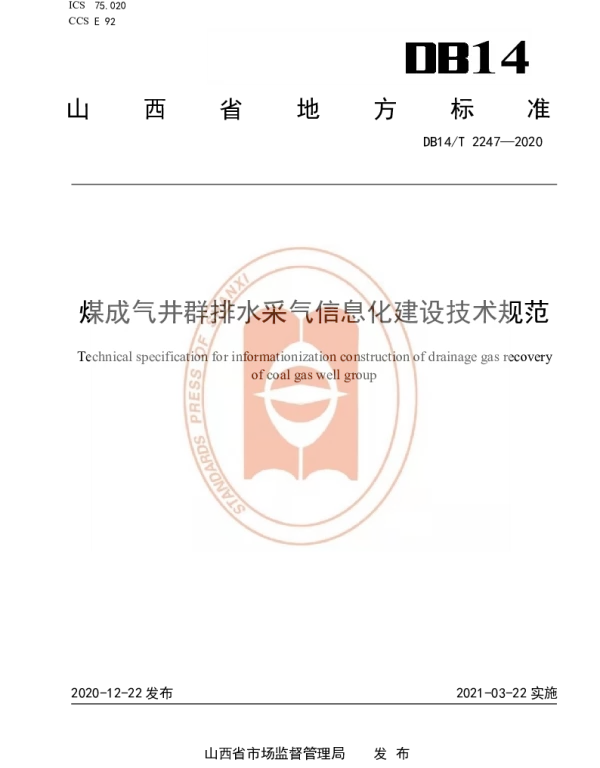DB14T2247-2020 《煤成气井群排水采气信息化建设技术规范》