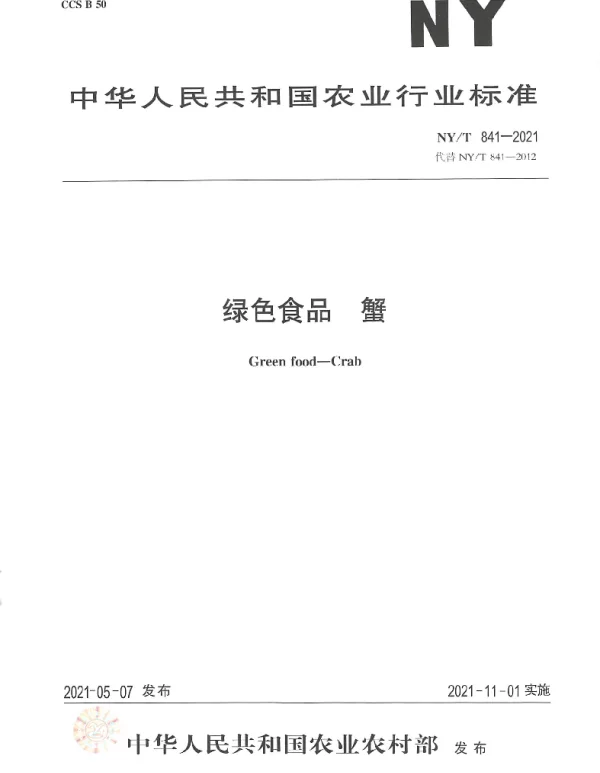 NYT 841-2021 绿色食品 蟹