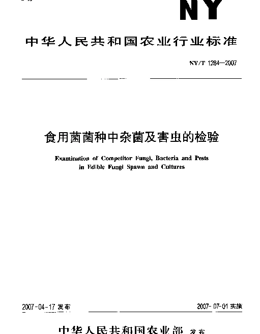NYT 1284-2007 食用菌菌种中杂菌及害虫的检验