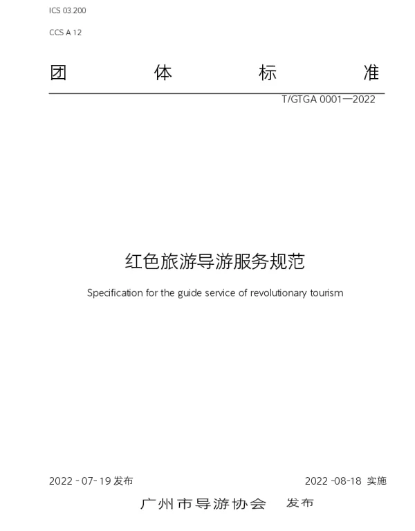 TGTGA 0001-2022 红色旅游导游服务规范