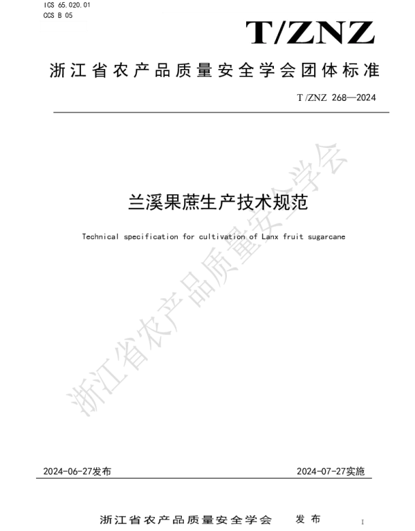 TZNZ 268-2024 兰溪果蔗生产技术规范