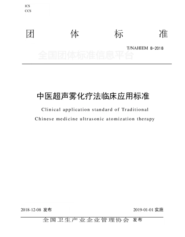 TNAHIEM 8-2018 中医超声雾化疗法临床应用标准