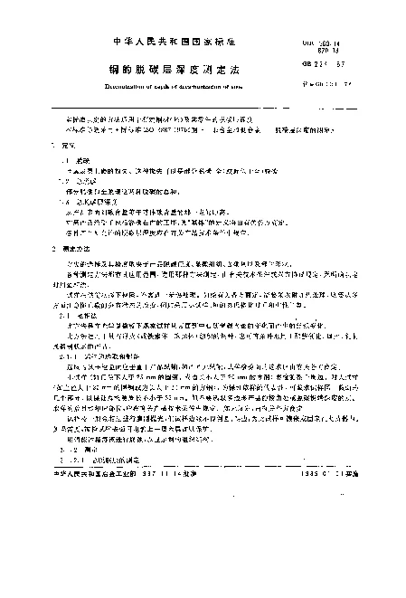 GB 224-1987 钢的脱碳层深度测定法