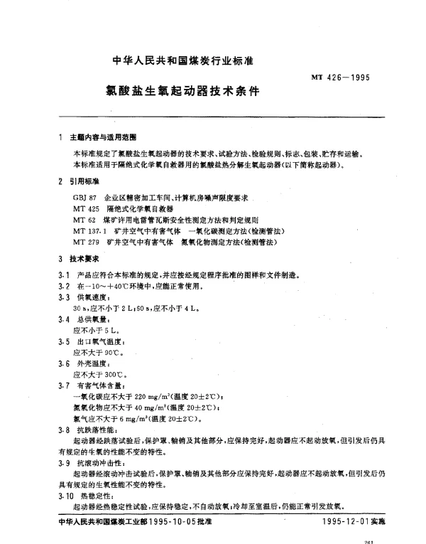 MT 426-1995 氯酸盐生氧起动器技术条件