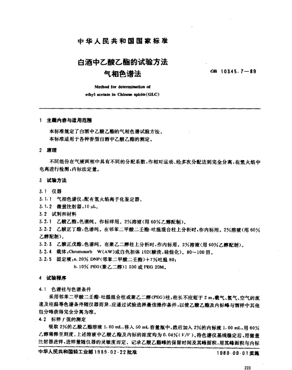 GB 10345.7-1989 白酒中乙酸乙酯的试验方法（气相色谱法）