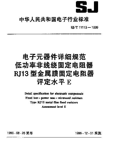 SJT 11113-1999 电子元器件详细规范.低功率非线绕固定电阻器.RJ13型金属膜固定电阻器.评定水平E