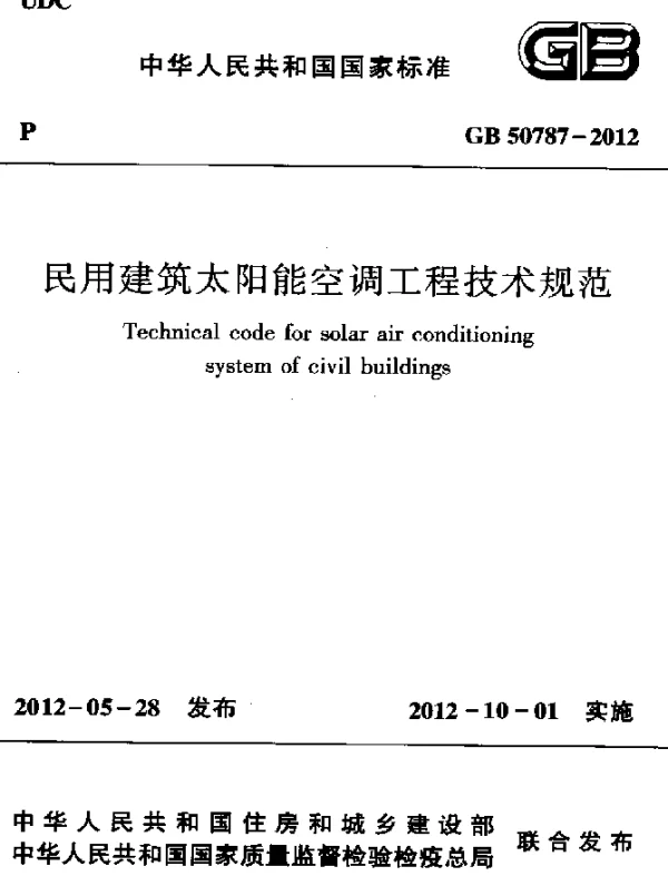 GB 50787-2012 民用建筑太阳能空调工程技术规范