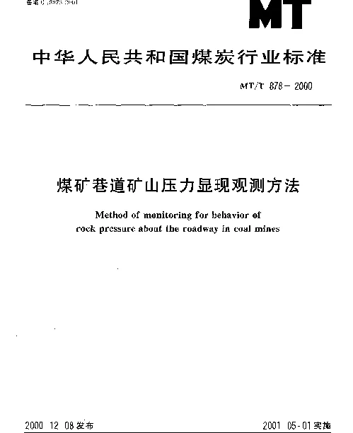 MTT 878-2000 煤矿巷道矿山压力显现观测方法