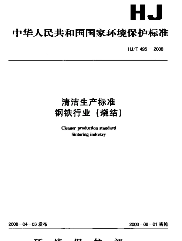 HJT 426-2008 清洁生产标准.钢铁行业(烧结)