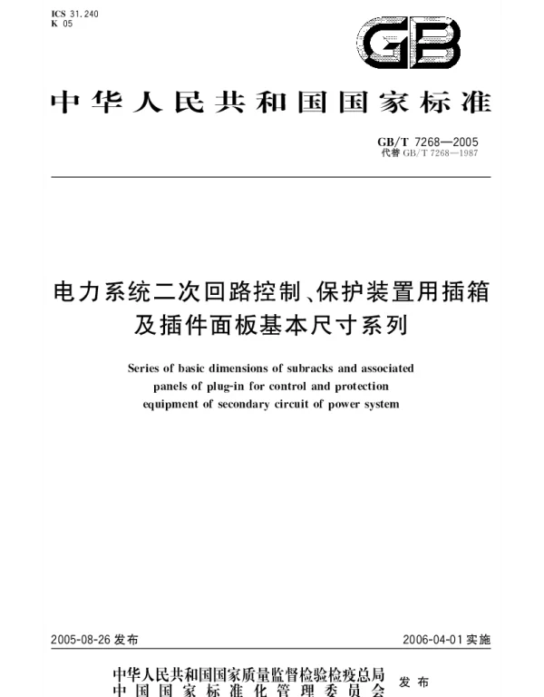 GBT 7268-2005 电力系统二次回路控制、保护装置用插箱及插件面板基本尺寸系列