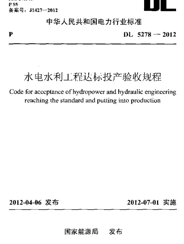 DL 5278-2012 水电水利工程达标投产验收规程