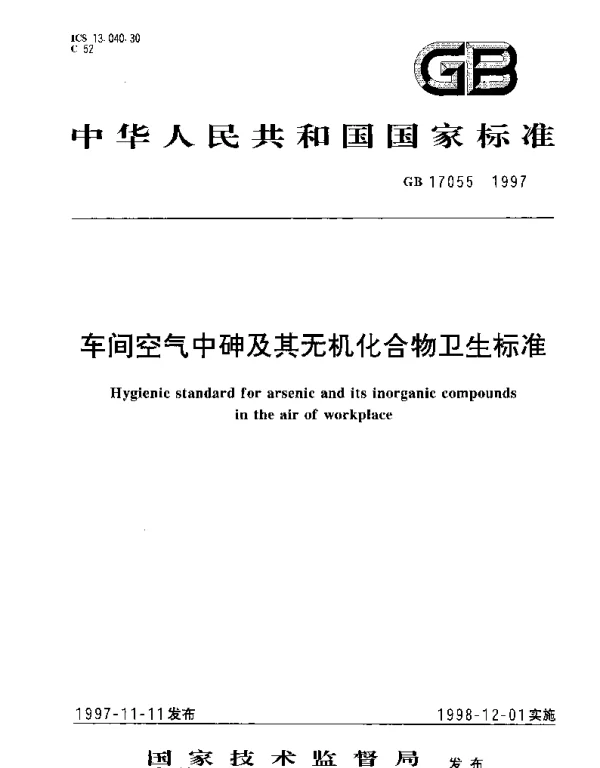 GB 17055-1997 车间空气中砷及其无机化合物卫生标准