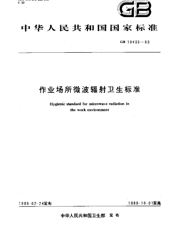 GB 10436-1989 作业场所微波辐射卫生标准