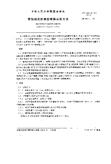 GB 8650-1988 管线钢抗阶梯型破裂试验方法