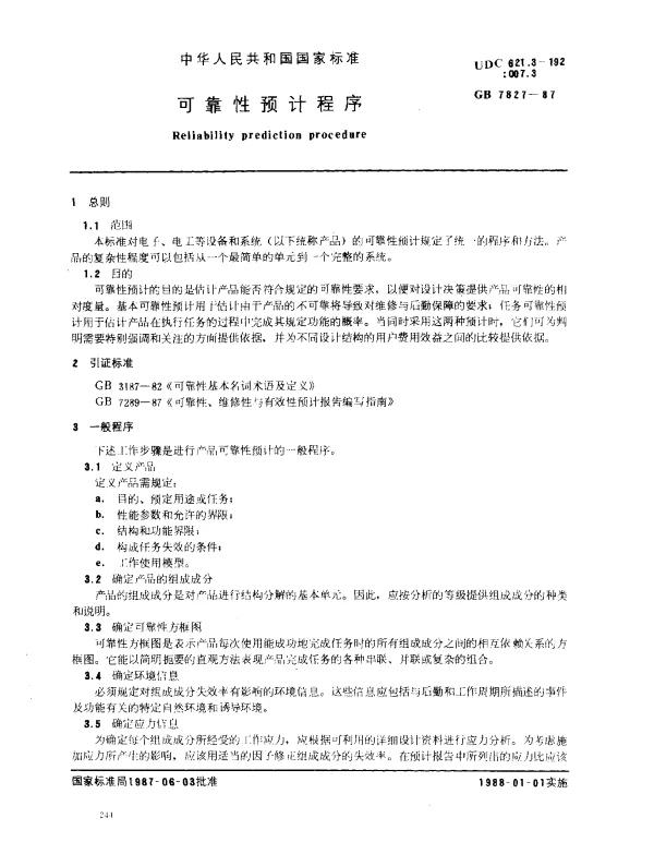 GB 7827-1987 可靠性预计程序