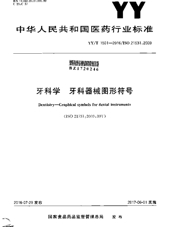 YYT 1501-2016 牙科学牙科器械图形符号