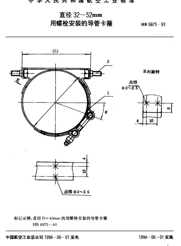 HB 6875-1993 直径32~52mm用螺栓安装的导管卡箍