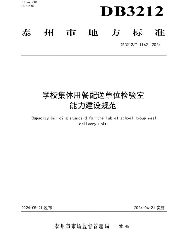 DB3212T 1162—2024 学校集体用餐配送单位检验室能力建设规范