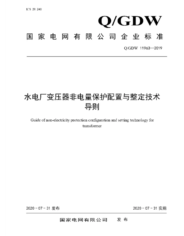 Q_GDW 11963-2019 水电厂变压器非电量保护配置与整定技术导则