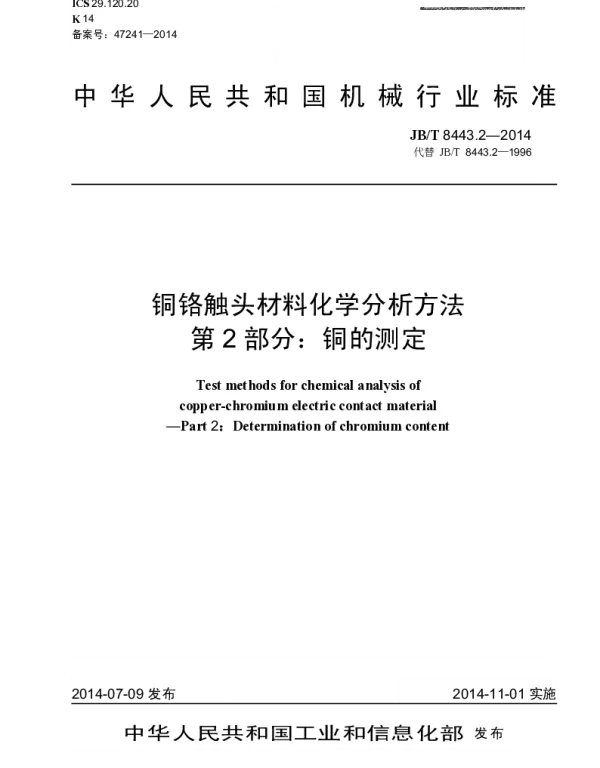 JBT 8443.2-2014 铜铬触头材料化学分析方法 第2部分：铜的测定