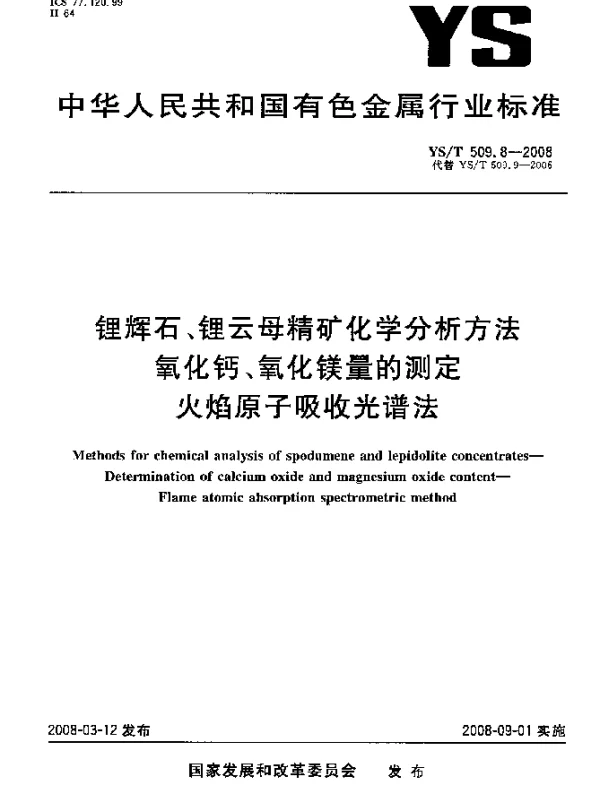 YST 509.8-2008 锂辉石、锂云母精矿化学分析方法 氧化钙、氧化镁量的测定 火焰原子吸收光谱法