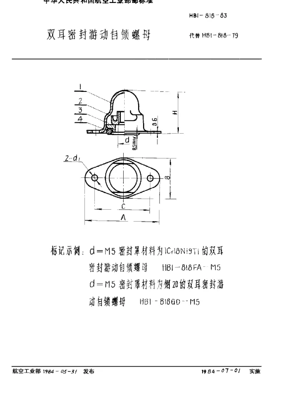 HB 1-818-1983 双耳密封游动自锁螺母