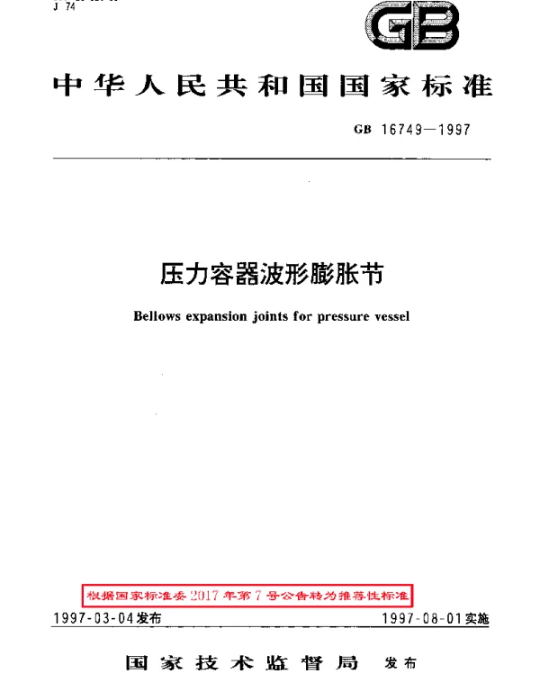GBT 16749-1997 压力容器波形膨胀节