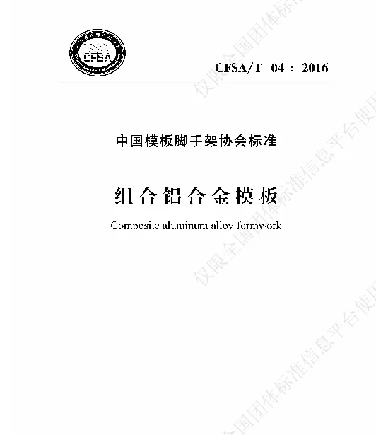 TCFSA 04-2016 组合铝合金模板