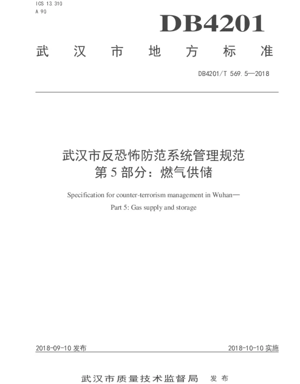 DB4201T 569.5-2018 武汉市反恐怖防范系统管理规范  第5部分：燃气供储