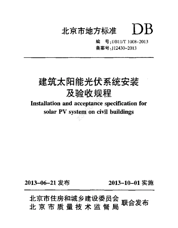 DB11T1008-2013建筑太阳能光伏系统安装及验收规程