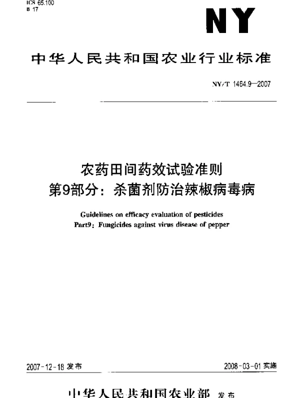 NYT 1464.9-2007 农药田间药效试验准则 第9部分：杀菌剂防治辣椒病毒病