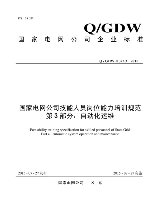 Q_GDW 11372.3-2015 国家电网公司技能人员岗位能力培训规范第3部分：自动化运维
