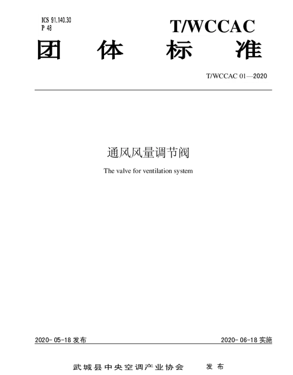 TWCCAC 01-2020 通风风量调节阀