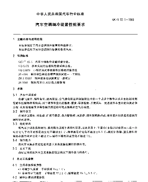 QCT 72.1-1993 汽车空调制冷装置性能要求