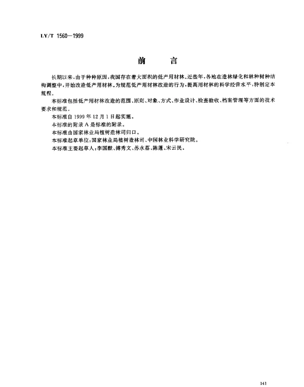 LYT 1560-1999 低产用材林改造技术规程