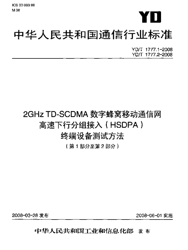 YDT 1777.2-2008 2GHz TD-SCDMA数字蜂窝移动通信网 高速下行分组接入(HSDPA)终端设备测试方法.第2部分：网络兼容性测试