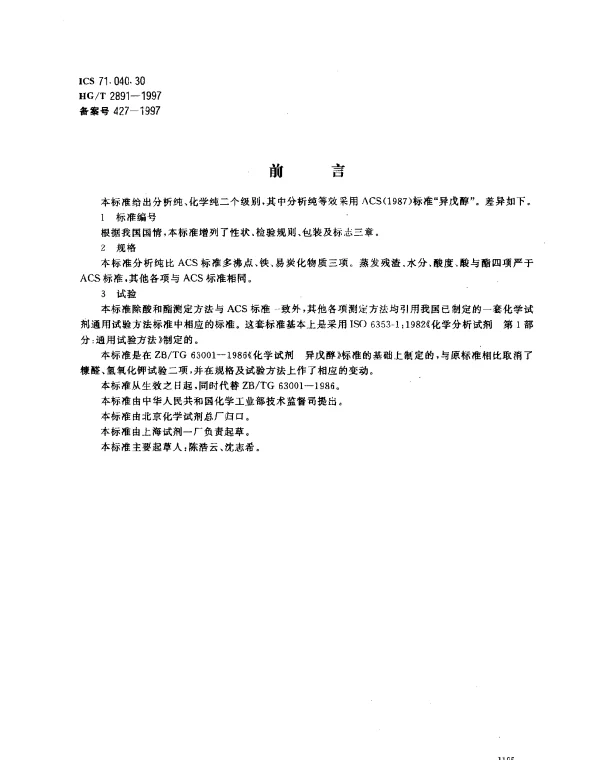 HGT 2891-1997 化学试剂.异戊醇(3-甲基-1-丁醇)