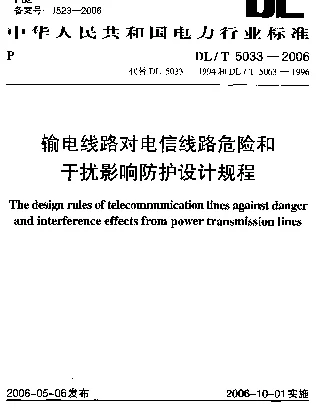 DLT 5033-2006 输电线路对电信线路危险和干扰影响防护设计规程