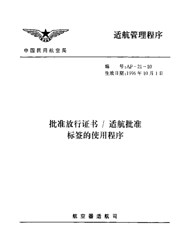 AP-21-10-1996 批准放形证书适航批准标签的使用程序