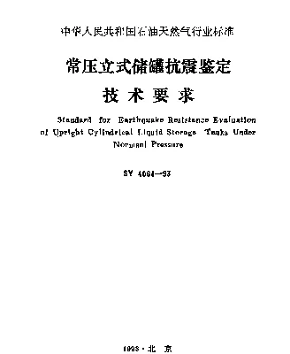 SY 4064-1993 常压立式储罐抗震鉴定技术要求