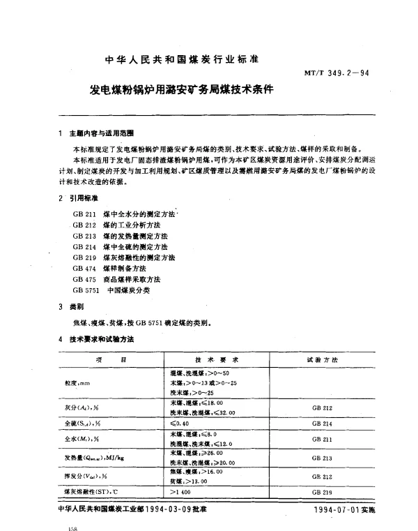 MTT 349.2-1994 发电煤粉锅炉用潞安矿务局煤技术条件